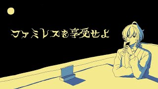 【ファミレスを享受せよ】月は満ちてるし、ドリンクバーにはワインだってある【にじさんじ/風楽奏斗】
