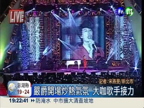 新北"樂夜"耶誕 嚴爵開場.JJ壓軸