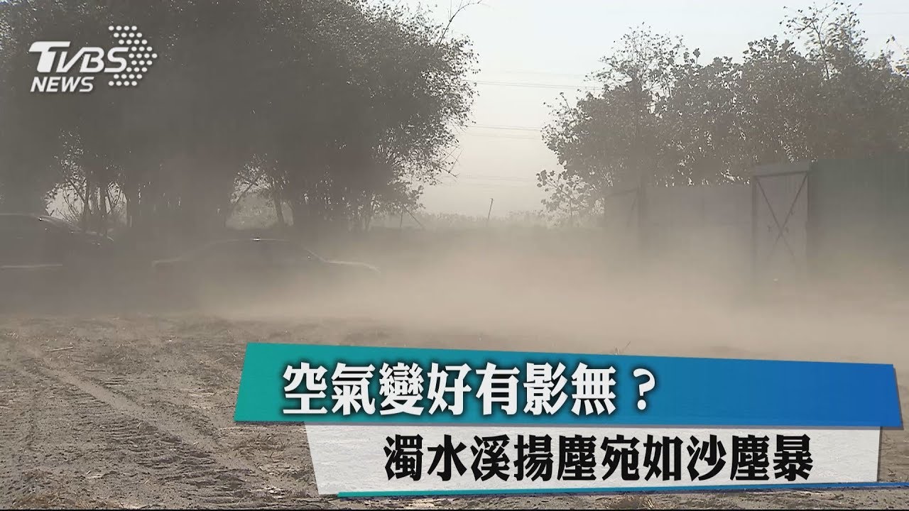 空氣變好有影無? 濁水溪揚塵宛如沙塵暴