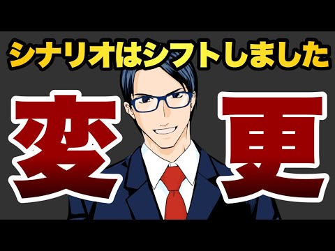 【変更】シナリオはシフトしました