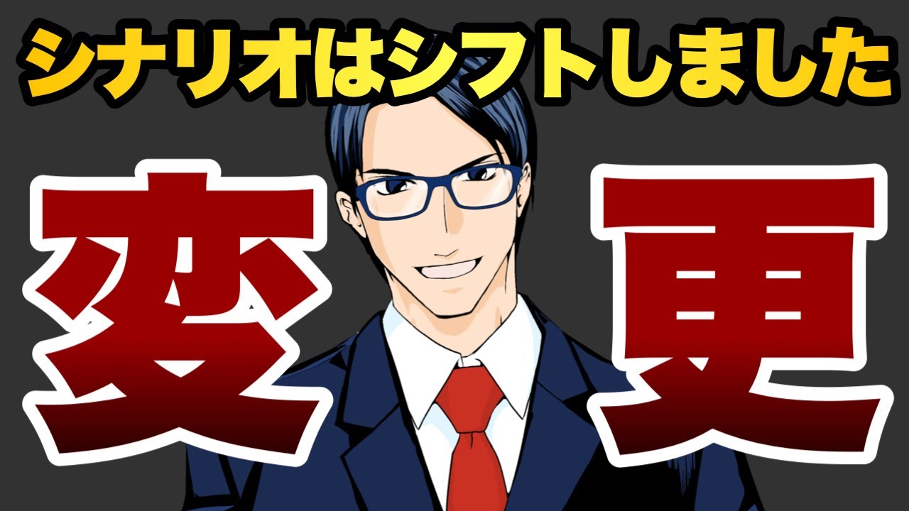 【変更】シナリオはシフトしました