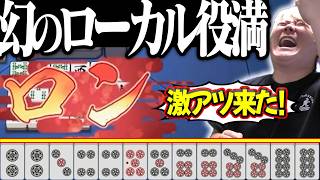【雀魂】超激アツの役満3面待ち！！ゴリ押しでローカル役満を目指した結果！