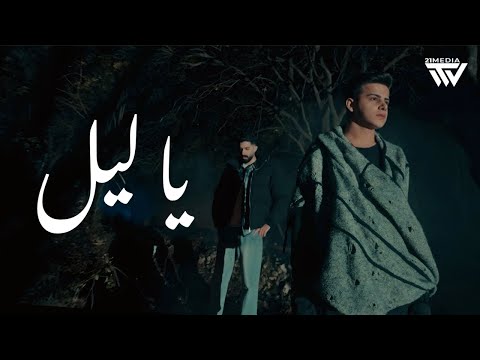 Omar Sbshlen – Ya Leil (يا ليل) | Official Music Video | 2026