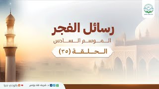صورة رسائل الفجر الموسم السادس 35 |د.شريف طه يونس