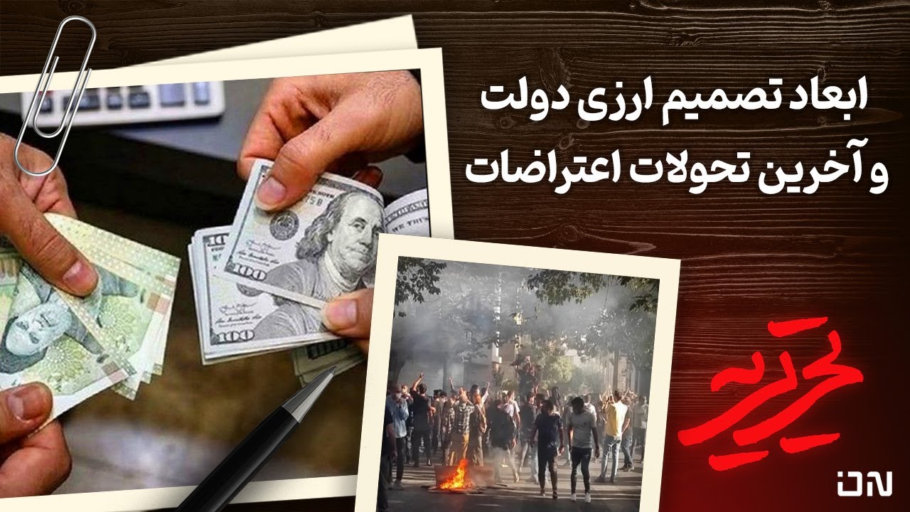 📆 تحریریه | ارز تک‌نرخی و کالا‌برگ ۲۰ میلیونی؛ پشت پرده سکوت تیم اقتصادی دو?