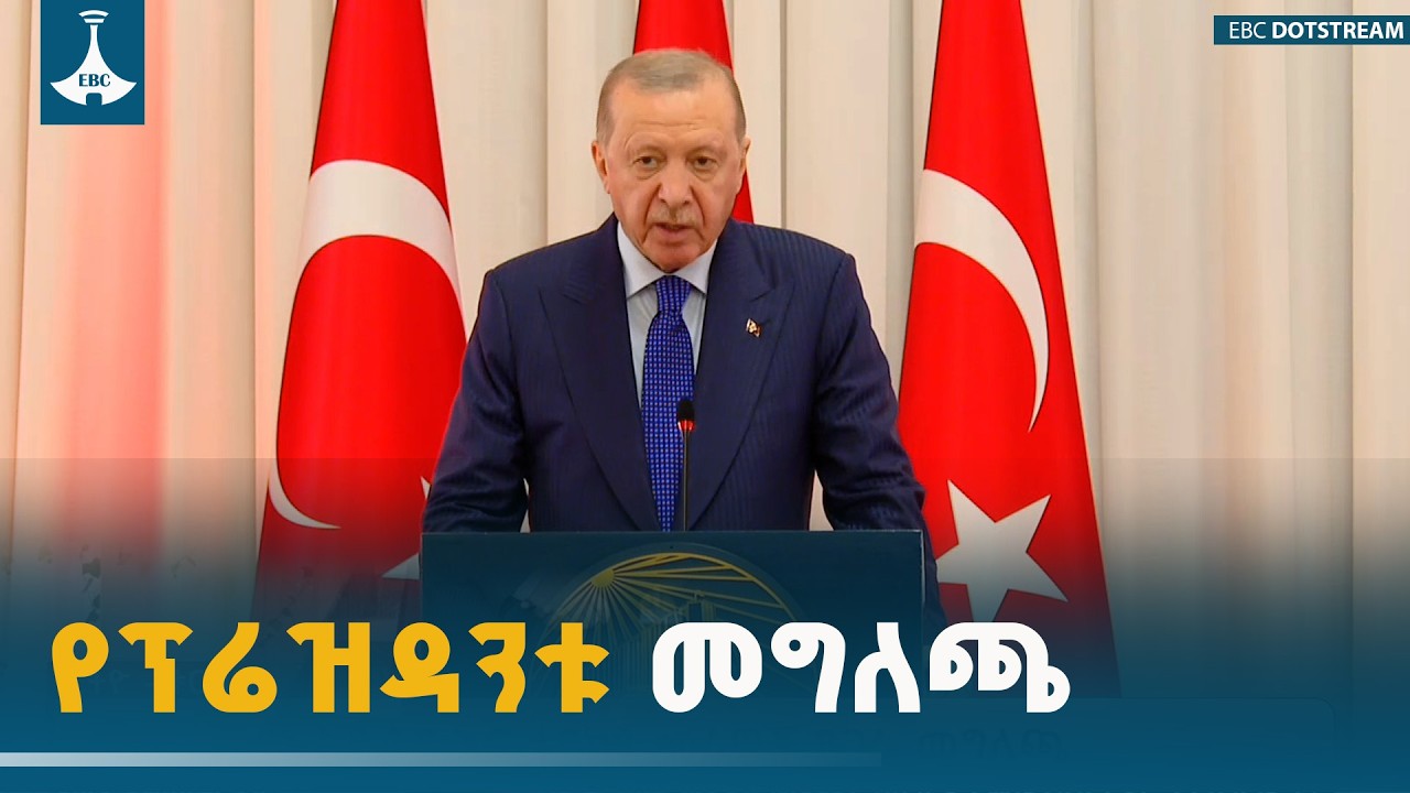 የቱሪክዬ ፕሬዝዳንት  ረጀብ ጠይፕ ኤርዶዋንሙሉ መግለጫ ETV | EBC | EBCDOTSTREAM