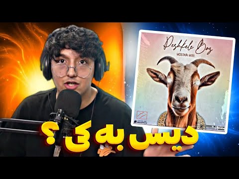 ریکشن به رپ دری  پشکل بز - مصطفی میری دیس به یکی  🇦🇫❤️‍🔥