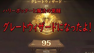 【ハリーポッター魔法の覚醒】　グレートウィザードになりました！２ｖｓ２の日本トップ１００以内に入ったよ！