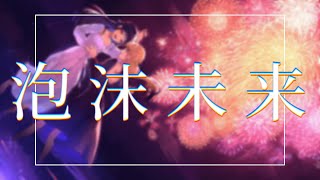 【歌ってみた】泡沫未来【covered by 山神カルタ】
