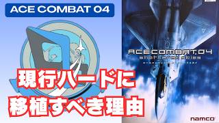 【PS5で遊びたい】エースコンバット04のレビューとリメイクの可能性について語る【ACE COMBAT 04】