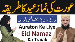 Aurat Ke Liye Namaz Eid Ka Tarika | Auratin Namaz Eid Kaise Padhen? | Namaz Eid Ka Tarika