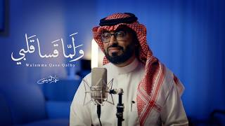 ولما قسى قلبي - عمر العيسى