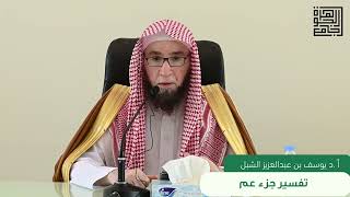 تأملات في سورة النبأ ٩-١٦  ( عَمَّ يَتَسَاءَلُونَ )  |  الشيخ أ.د يوسف الشبل image