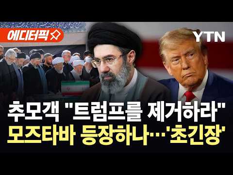 [에디터픽] 반미 집회 된 하메네이 장례식…후계자 모즈타바 침묵 '의미심장' / YTN