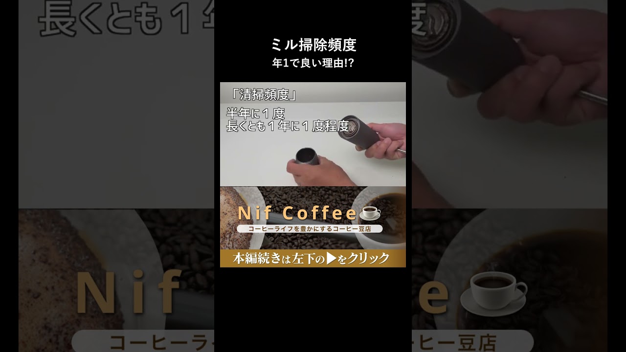 ネットの情報とは違います。手挽きミルの掃除は年1回でいい理由