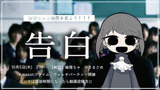 ウォッチパーティーで映画【告白】を見よう！！！