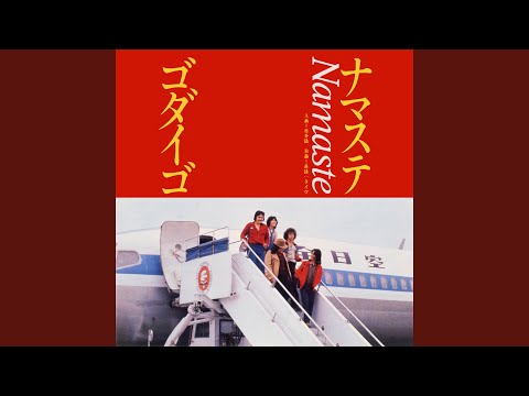ナマステ