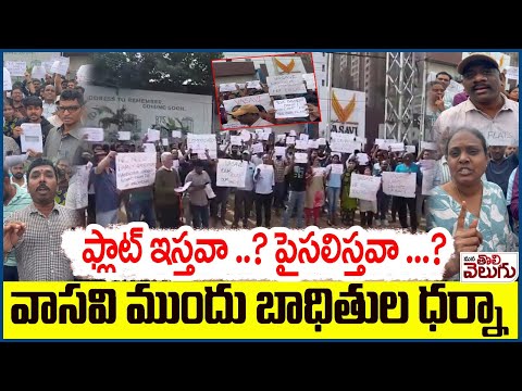 ఫ్లాట్ ఇస్తవా ..? పైసలిస్తవా ...? వాసవి ముందు బాధితుల ధర్నా | Dharna of Vasavi Constructions victims