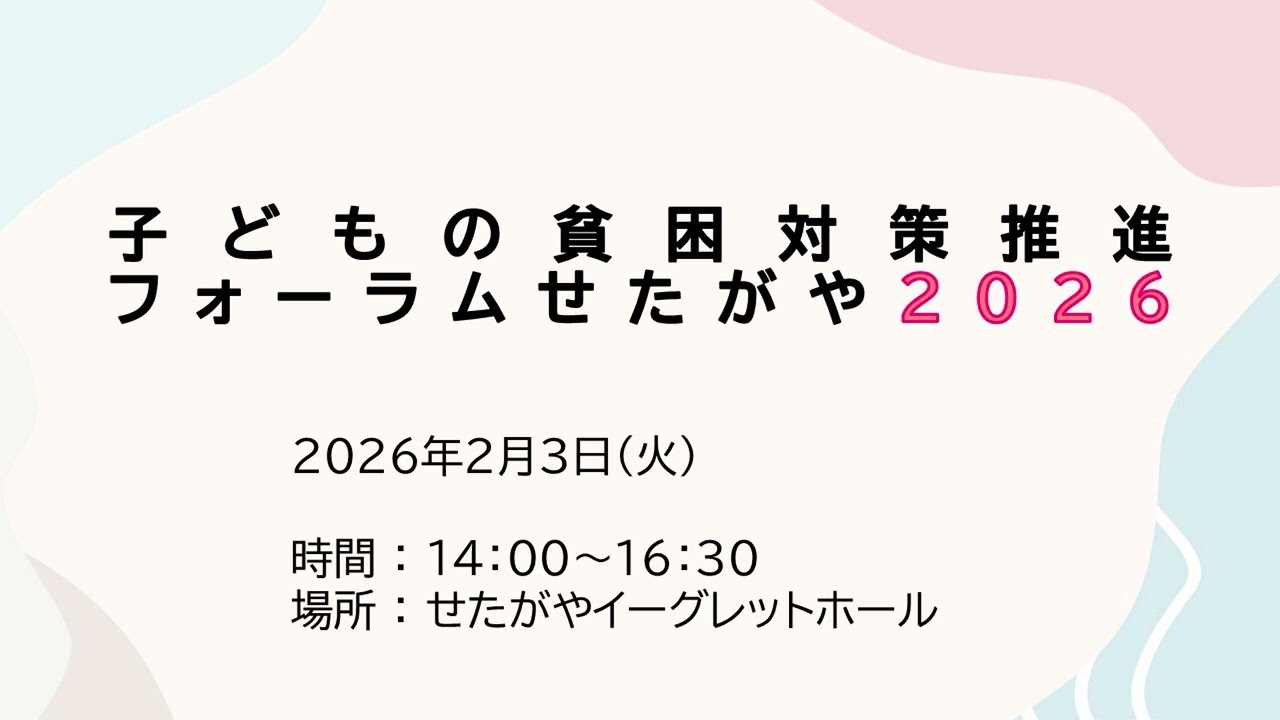 子どもの貧困対策推進フォーラムせたがや２０２６