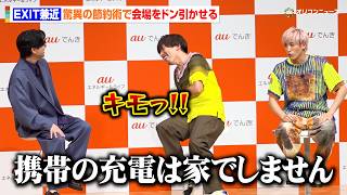 EXIT兼近大樹、驚異の節約術で花江夏樹&りんたろー。をドン引かせる　電気代を抑えるため「冷蔵庫以外コンセントも全部抜く」　『au でんき 10 周年プロジェクト メディア発表会』