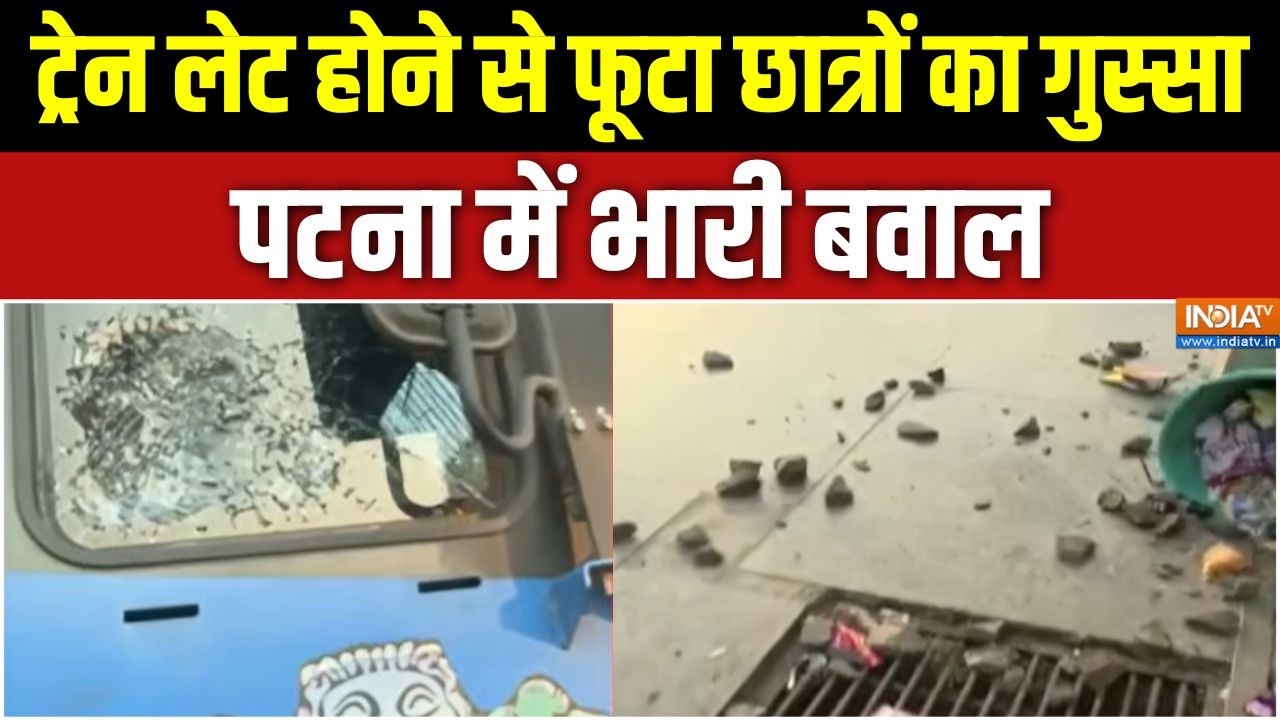 Danapur Violence News: ट्रेन लेट होने से फूटा छात्रों का गुस्सा, पटन