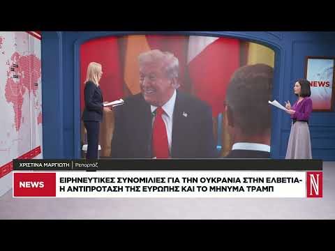 Η αντιπρόταση της Ευρώπης και το μήνυμα Τράμπ