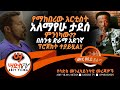 የማከበረው አርቲስት አለማየሁ ታደሰ ምንነካው በስንቱ ድራማ 
