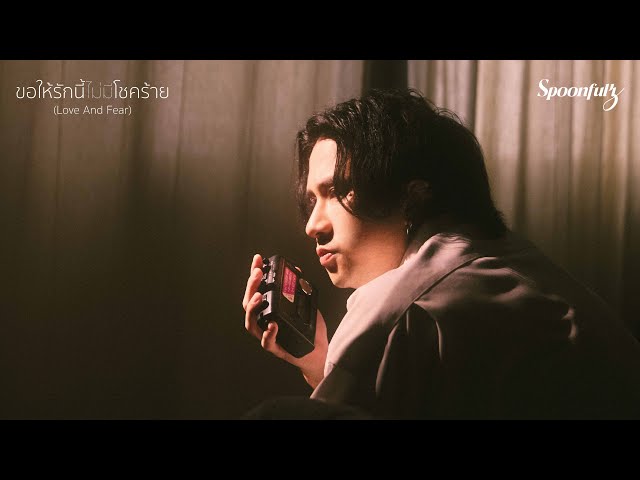 ขอให้รักนี้ไม่มีโชคร้าย (Love And Fear)