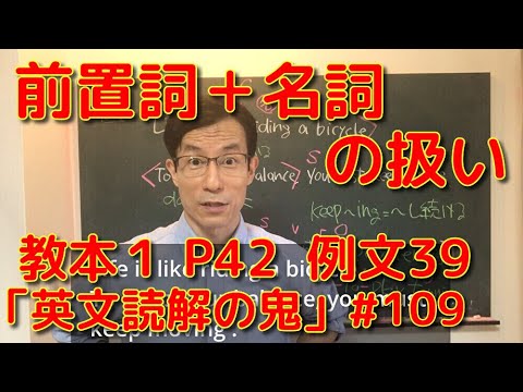 英文学科 前置詞＋名詞の扱い　教本1  P42  例文39  「英文読解の鬼」#109