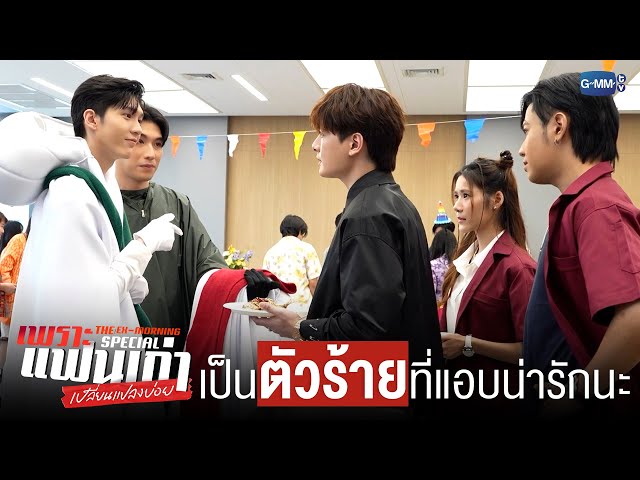 เป็น ‘ตัวร้าย’ ที่แอบน่ารัก | เพราะแฟนเก่าเปลี่ยนแปลงบ่อย The Ex-Morning 💔📰 Special