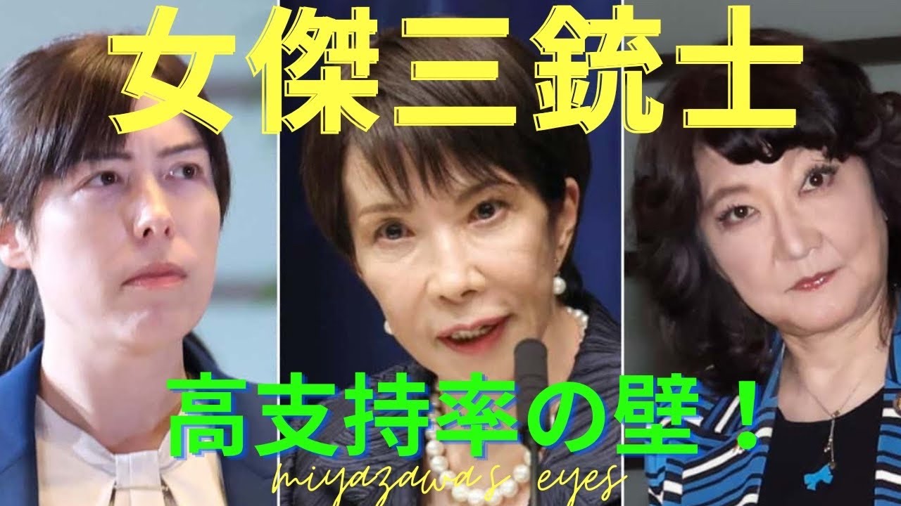【女傑三銃士降臨！】高市政権82%支持率の裏側で自民党が伸び悩む理由とは？減税を阻む『緊縮亡霊』を断ち切れるか！？