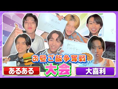 【初大喜利！？】大喜利&あるあるネタで昼飯懸け対決！