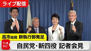 【ライブ配信】自民党・高市総裁が党役員人事決定　新執行部が発足受け記者会見
