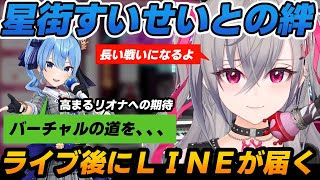 【LINE】3Dライブ時にあった星街すいせいとのエピソードを話してくれる響咲リオナ【星街すいせい/#FG3Dライブ/ホロライブ切り抜き/リオナ切り抜き】