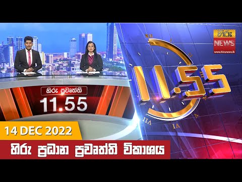 Hiru News 11:55 AM | 2022-12-14