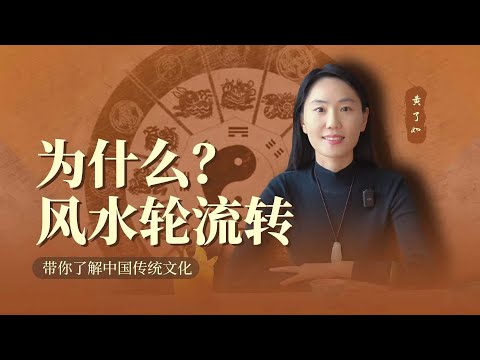 風水輪流轉意思