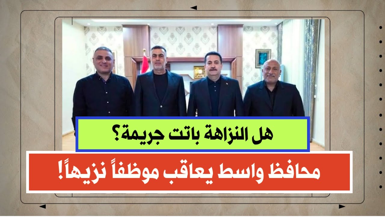 محافظ واسط يعاقب موظفاً نزيهاً كشف صفقة فساد تقدر بــ 600 مليار !