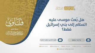 صورة هل بُعث موسى عليه السلام إلى بني إسرائيل فقط؟ - الشيخ عبدالرحمن البراك (10650)