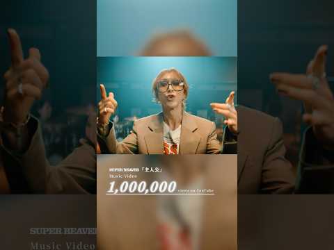 「#主人公」 Music Video （フジテレビ系「#めざましテレビ」テーマソング）  ㊗️"100万回"再生突破！！ ありがとうございます！！！  #SUPERBEAVER #sb20th