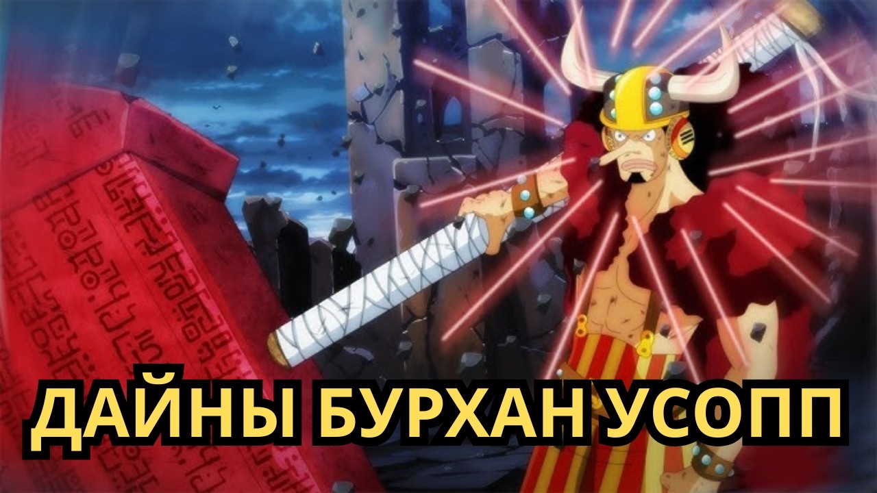 ONE PIECE ЮУ БОЛООД БАЙНА!!!