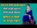 Seeing A Blue Saree In A Dream Wearing A Blue Saree