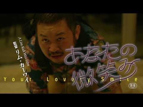 映画「あなたの微笑み」予告編