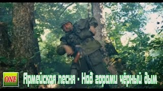 Армейская песня - Над горами чёрный дым