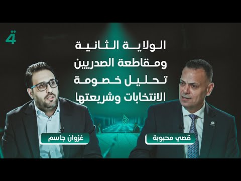فيديو | الولاية الثانية ومقاطعة الصدريين..تحليل خصومة الانتخابات وشريعتها..قصي محبوبة في القصر مع غزوان جاسم