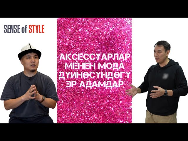 Аксессуарлар менен мода дүйнөсүндөгү эр адамдар