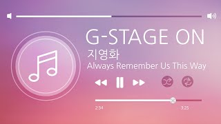 구리시 음악창작소 G-STAGE ON (지영화 - Always Remember Us This Way) 이미지