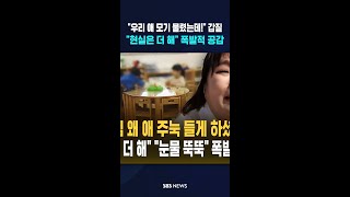 우리 애 모기 물렸는데! 갑질..현실은 더 해 폭발적 공감  #shorts