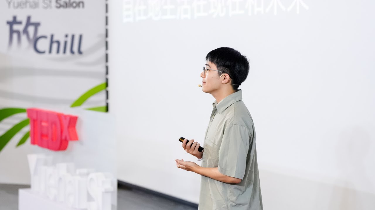适当“放”下，然后尽量自在地去生活 | Houshu  | TEDxYuehai St Salon