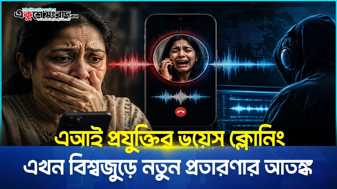  এআই প্রযুক্তির ভয়েস ক্লোনিং এখন বিশ্বজুড়ে নতুন প্রতারণার আতঙ্ক