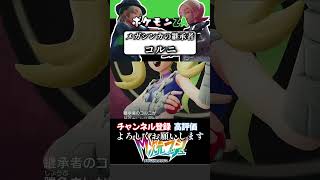 メガシンカの継承者コルニ#ポケモンza #ポケモン #ゲーム実況 #初心者実況 #ゼッチュウ
